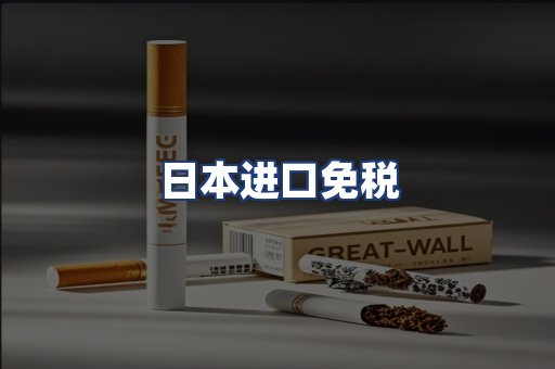 日本进口免税