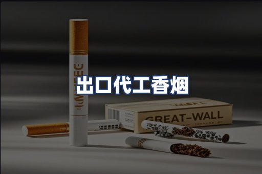 出口代工香烟